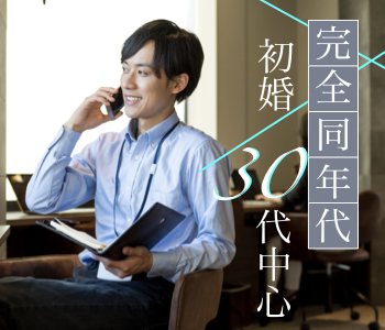 ＜Max10：10＞初婚30代男性中心★1人参加限定〜結婚につながる出会い〜のイメージ写真